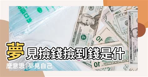 做夢夢到撿到錢|夢撿到錢的解夢指南：預兆好運與機遇 